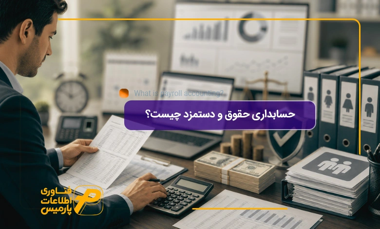 حسابداری-حقوق-و-دستمزد-چیست؟