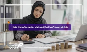 حقوق-پایه-چیست؟-سیر-تا-پیاز-تعریف،-قوانین-و-نحوه-محاسبه-پایه-حقوق