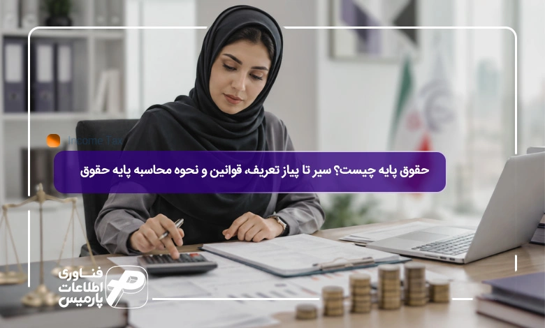 حقوق-پایه-چیست؟-سیر-تا-پیاز-تعریف،-قوانین-و-نحوه-محاسبه-پایه-حقوق