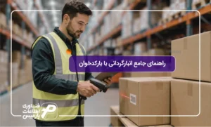 راهنمای-جامع-انبارگردانی-با-بارکدخوان