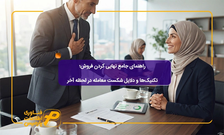 راهنمای-جامع-نهایی-کردن-فروش؛-تکنیک_ها-و-دلایل-شکست-معامله-در-لحظه-آخر