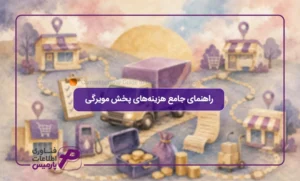 راهنمای-جامع-هزینه‌های-پخش-مویرگی