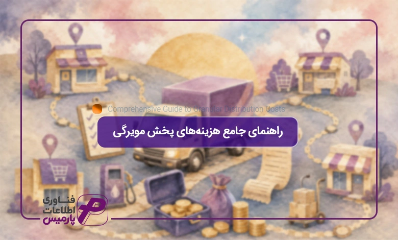 راهنمای-جامع-هزینه‌های-پخش-مویرگی
