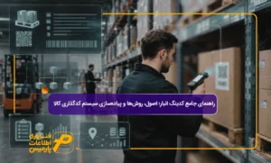 راهنمای-جامع-کدینگ-انبار؛-اصول،-روش‌ها-و-پیاده‌سازی-سیستم-کدگذاری-کالا