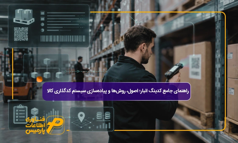 راهنمای-جامع-کدینگ-انبار؛-اصول،-روش‌ها-و-پیاده‌سازی-سیستم-کدگذاری-کالا