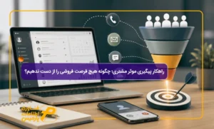 راهکار-پیگیری-موثر-مشتری؛-چگونه-هیچ-فرصت-فروشی-را-از-دست-ندهیم؟