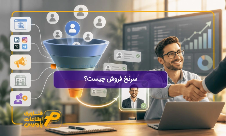 سرنخ فروش چیست؟ راهنمای کامل مدیریت، ارزش_گذاری و تبدیل سرنخ به مشتری
