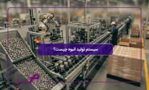 سیستم-تولید-انبوه-چیست؟