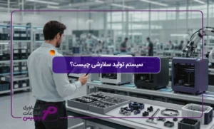سیستم-تولید-سفارشی-چیست؟