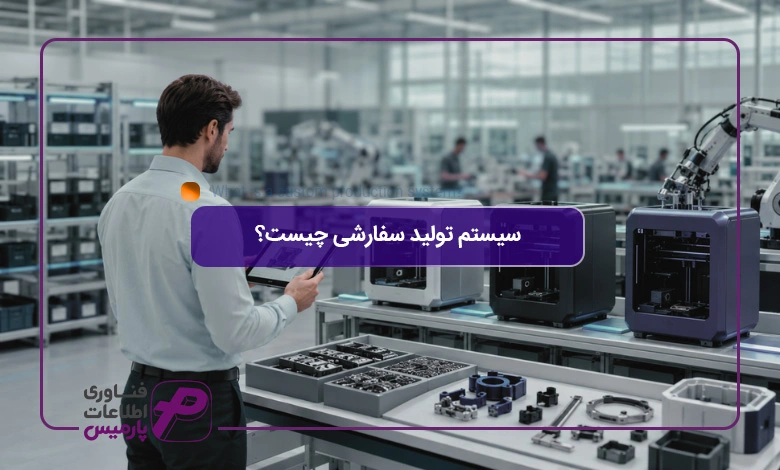 سیستم-تولید-سفارشی-چیست؟