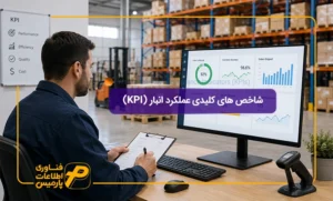 شاخص-های-کلیدی-عملکرد-انبار-(KPI)