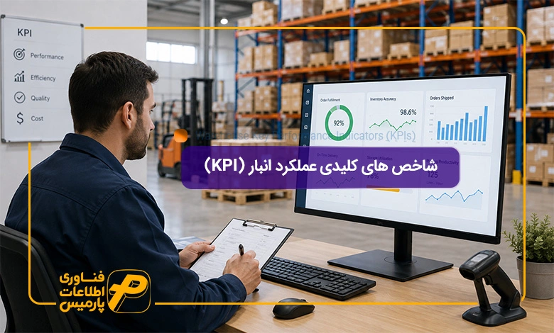 شاخص-های-کلیدی-عملکرد-انبار-(KPI)