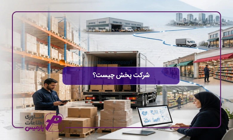 شرکت-پخش-چیست؟-تصویر-شاخص
