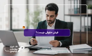 فیش-حقوقی-چیست؟