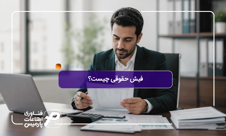 فیش-حقوقی-چیست؟