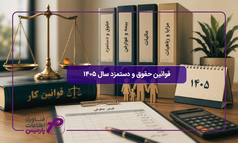قوانین-حقوق-و-دستمزد-سال-۱۴۰۵