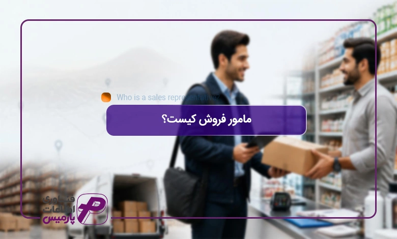 مامور-فروش-کیست؟