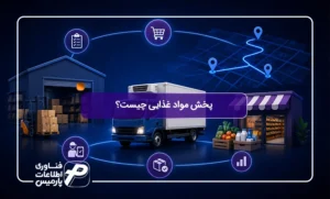 پخش-مواد-غذایی-چیست؟