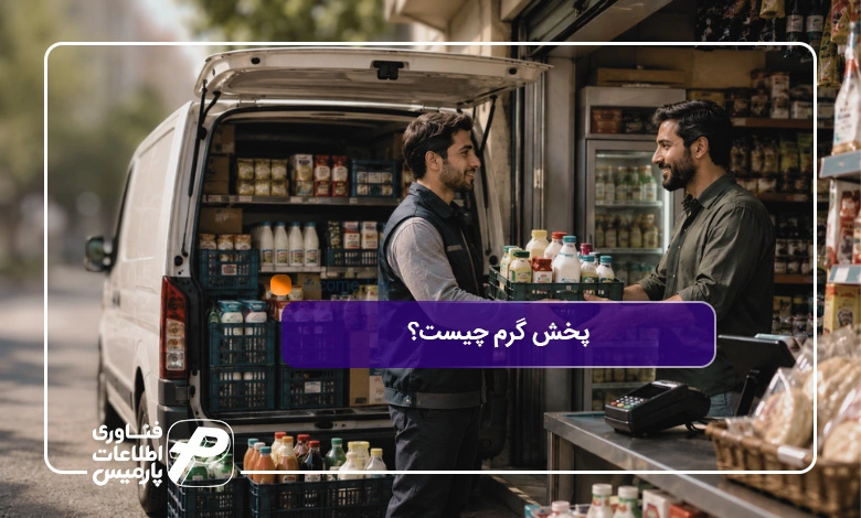 پخش-گرم-چیست؟