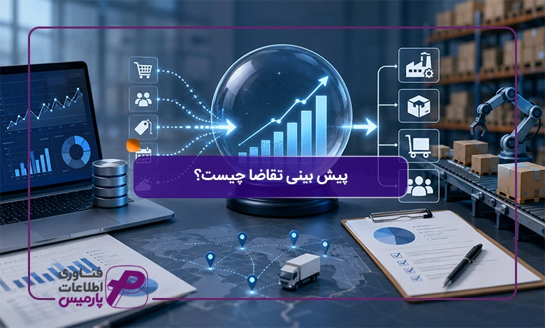 پیش-بینی-تقاضا-چیست؟