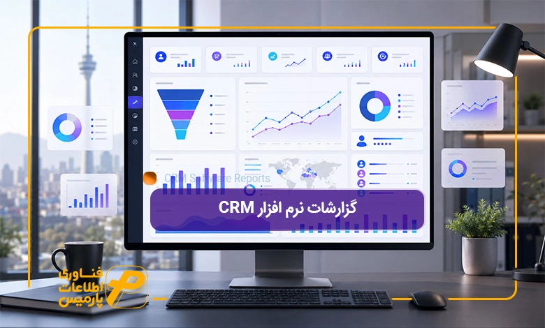 گزارشات-نرم-افزار-CRM