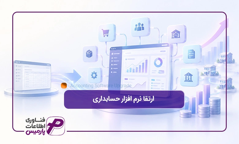 ارتقا-نرم-افزار-حسابداری