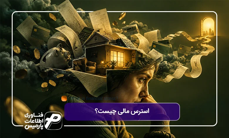 استرس-مالی-چیست؟-تصویر-شاخص