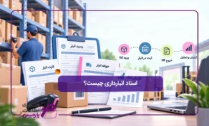 اسناد-انبارداری-چیست؟