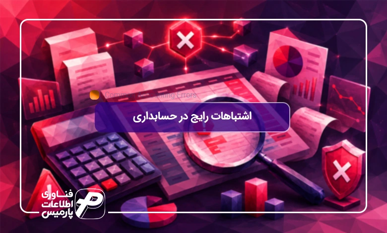 اشتباهات-رایج-در-حسابداری (2)