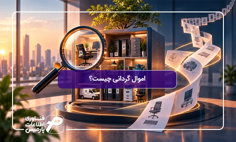 اموال-گردانی-چیست؟-تصویر-شاخص