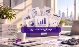 انواع-گزارشات-حسابداری