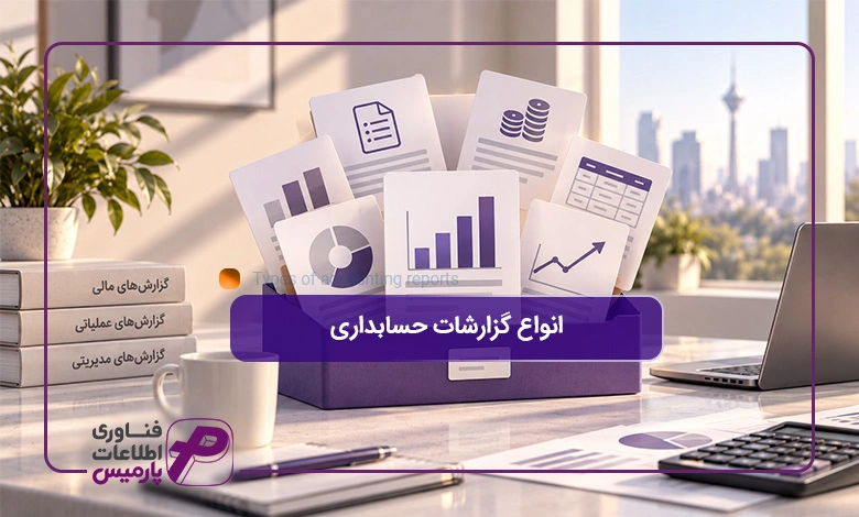 انواع-گزارشات-حسابداری