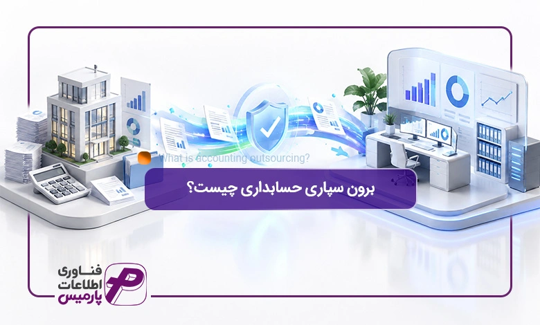 برون-سپاری-حسابداری-چیست؟-تصویر-شاخص