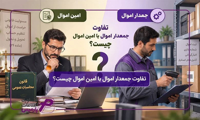 تفاوت-جمعدار-اموال-با-امین-اموال-چیست؟_تصویر-شاخص