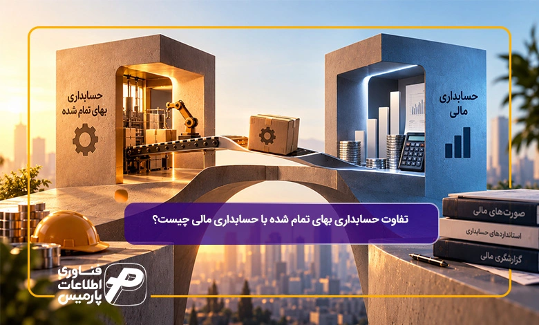 تفاوت-حسابداری-بهای-تمام-شده-با-حسابداری-مالی-چیست؟