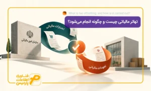 تهاتر-مالیاتی-چیست-و-چگونه-انجام-می‌شود؟