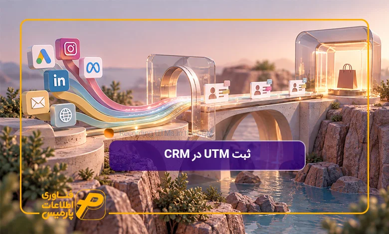 ثبت-UTM-در-CRM
