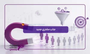 جذب-مشتری-جدید