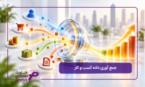 جمع-آوری-داده-کسب-و-کار