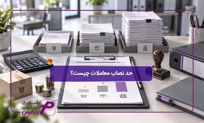 حد-نصاب-معاملات-چیست؟