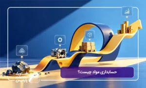 حسابداری-مواد-چیست؟