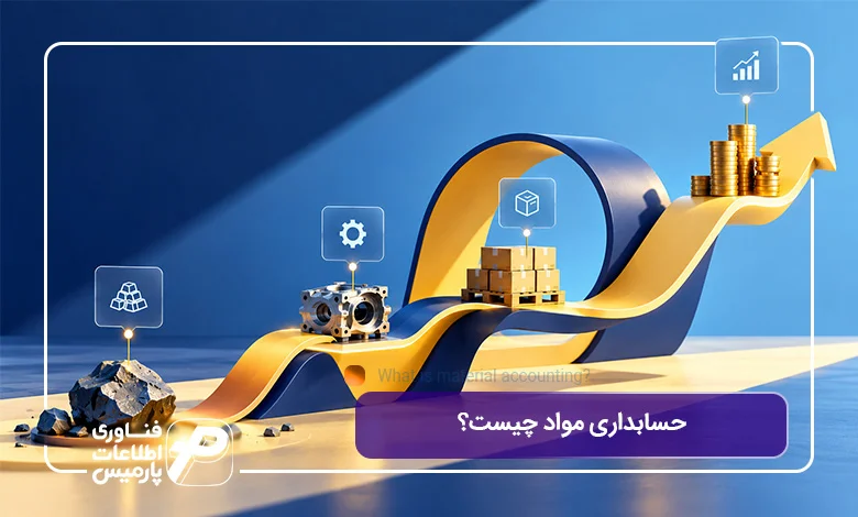 حسابداری-مواد-چیست؟
