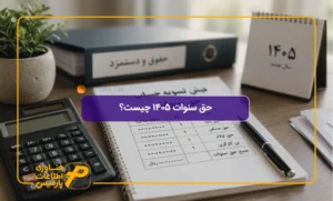 حق-سنوات-۱۴۰۵-چیست؟