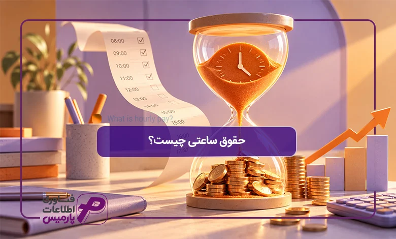 حقوق-ساعتی-چیست؟