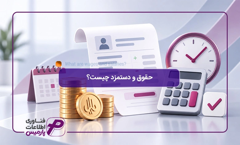 حقوق-و-دستمزد-چیست؟