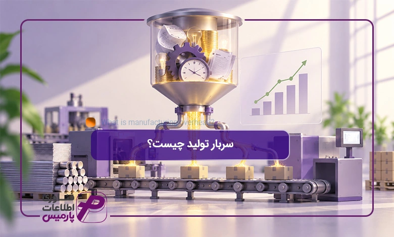 سربار-تولید-چیست؟