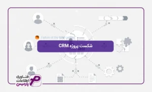 شکست-پروژه-CRM