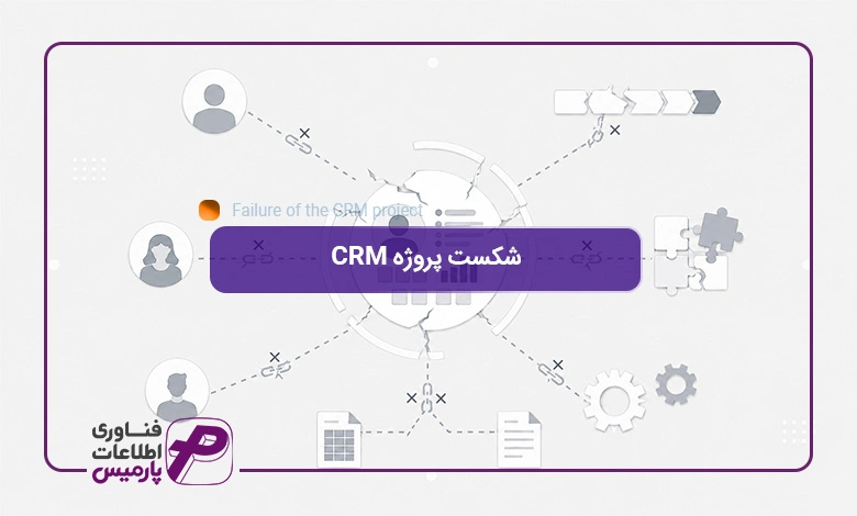 شکست-پروژه-CRM
