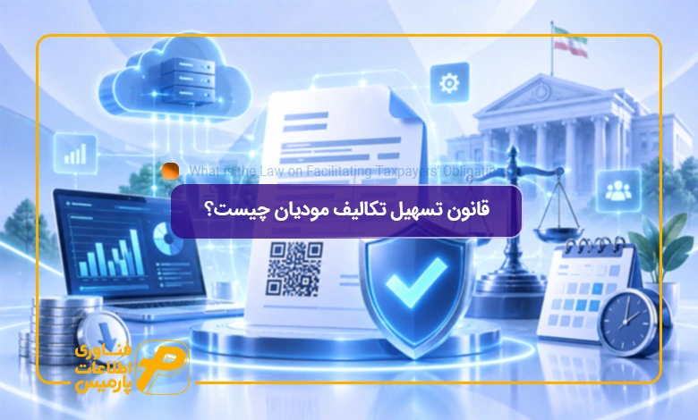قانون-تسهیل-تکالیف-مودیان-چیست؟