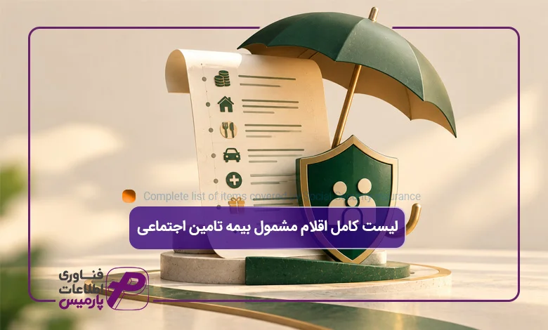 لیست-کامل-اقلام-مشمول-بیمه-تامین-اجتماعی